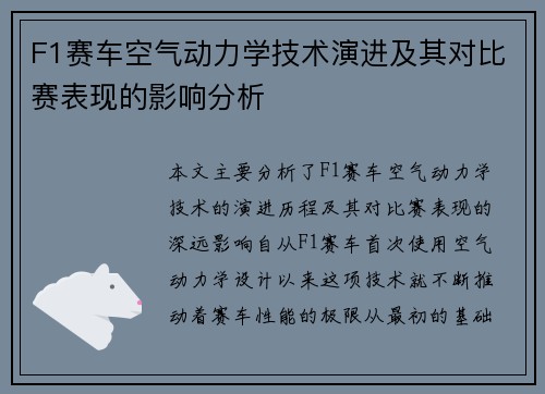 F1赛车空气动力学技术演进及其对比赛表现的影响分析 F1赛车空气动力学技术演进及其对比赛表现的影响分析