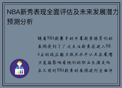NBA新秀表现全面评估及未来发展潜力预测分析