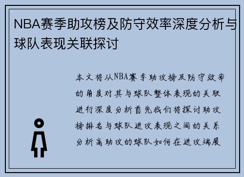 NBA赛季助攻榜及防守效率深度分析与球队表现关联探讨