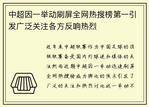 中超因一举动刷屏全网热搜榜第一引发广泛关注各方反响热烈 中超因一举动刷屏全网热搜榜第一引发广泛关注各方反响热烈