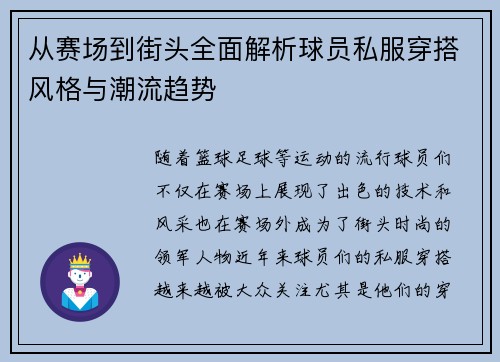 从赛场到街头全面解析球员私服穿搭风格与潮流趋势 从赛场到街头全面解析球员私服穿搭风格与潮流趋势