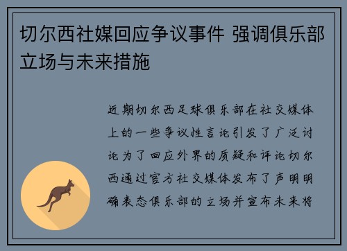 切尔西社媒回应争议事件 强调俱乐部立场与未来措施 切尔西社媒回应争议事件 强调俱乐部立场与未来措施