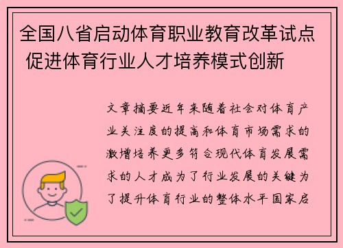 全国八省启动体育职业教育改革试点 促进体育行业人才培养模式创新 全国八省启动体育职业教育改革试点 促进体育行业人才培养模式创新